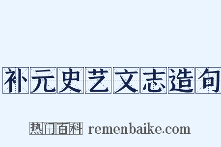 补元史艺文志造句是什么意思的图片